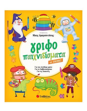 ΓΡΙΦΟΠΑΙΧΝΙΔΙΣΜΑΤΑ ΜΕ ΕΙΚΟΝΕΣ  Δραστηριοτήτων - Κατασκευών