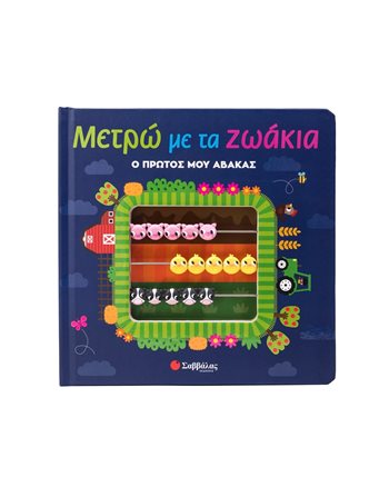 ΜΕΤΡΩ ΜΕ ΤΑ ΖΩΑΚΙΑ  Γνώσεων - Εγκυκλοπαιδικά