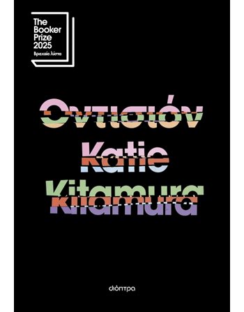 ΟΝΤΙΣΙΟΝ  Translated Literature