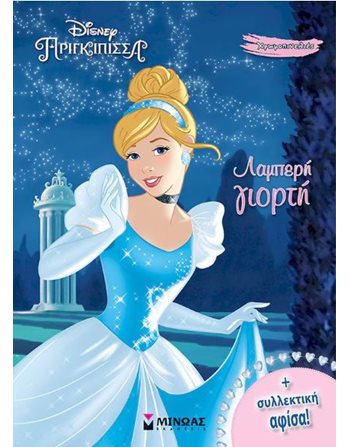 ΣΤΑΧΤΟΠΟΥΤΑ - ΛΑΜΠΕΡΗ ΓΙΟΡΤΗ  Activity Books