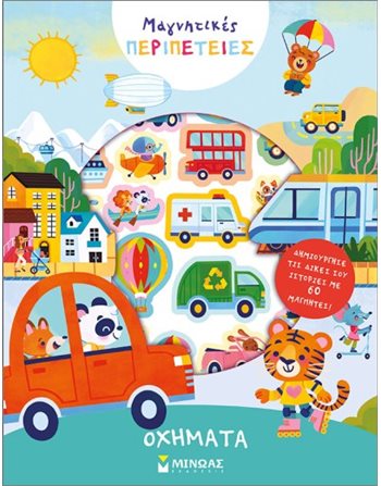 ΟΧΗΜΑΤΑ  Activity Books