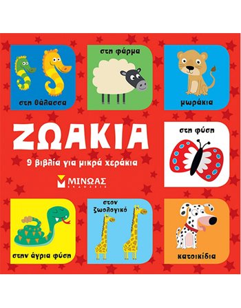ΖΩΑΚΙΑ  Activity Books