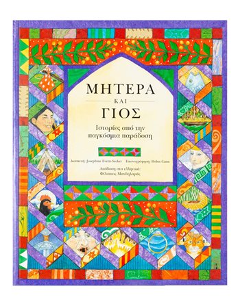 ΜΗΤΕΡΑ ΚΑΙ ΓΙΟΣ  Παραμύθια