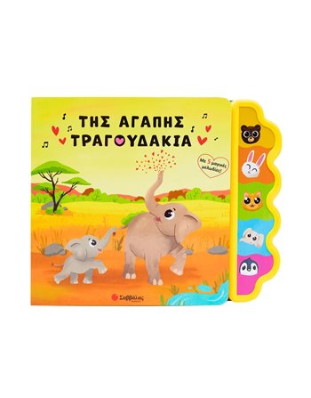 ΤΗΣ ΑΓΑΠΗΣ ΤΡΑΓΟΥΔΑΚΙΑ  Βιβλία με Μουσική - Ήχους