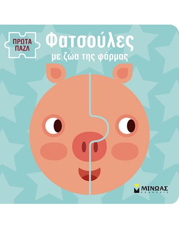 ΦΑΤΣΟΥΛΕΣ ΜΕ ΖΩΑ ΤΗΣ ΦΑΡΜΑΣ  Activity Books