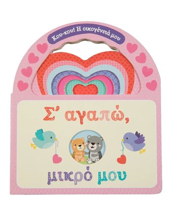 Σ' ΑΓΑΠΩ, ΜΙΚΡΟ ΜΟΥ  Παραμύθια
