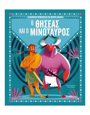 Ο ΘΗΣΕΑΣ ΚΑΙ Ο ΜΙΝΩΤΑΥΡΟΣ  Μυθολογία - Μύθοι