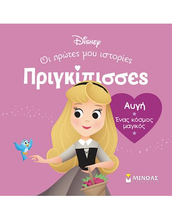 ΑΥΓΗ - ΕΝΑΣ ΚΟΣΜΟΣ ΜΑΓΙΚΟΣ  Παραμύθια