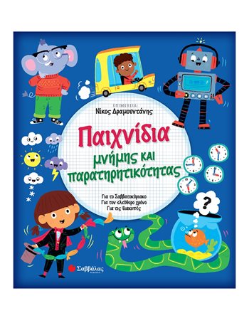 ΠΑΙΧΝΙΔΙΑ ΜΝΗΜΗΣ ΚΑΙ ΠΑΡΑΤΗΡΗΤΙΚΟΤΗΤΑΣ  Δραστηριοτήτων - Κατασκευών