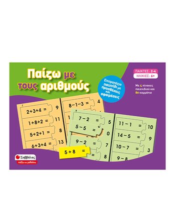 ΠΑΙΖΩ ΜΕ ΤΟΥΣ ΑΡΙΘΜΟΥΣ  Δραστηριοτήτων - Κατασκευών