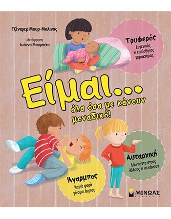 ΕΙΜΑΙ… ΟΛΑ ΟΣΑ ΜΕ ΚΑΝΟΥΝ ΜΟΝΑΔΙΚΟ!  Encyclopedia & General Knowledge