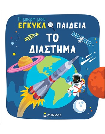 ΤΟ ΔΙΑΣΤΗΜΑ  Encyclopedia & General Knowledge