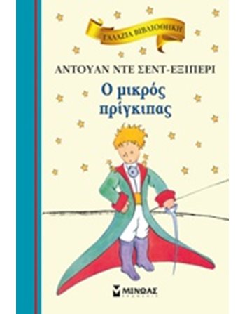Ο ΜΙΚΡΟΣ ΠΡΙΓΚΙΠΑΣ  Κλασική Λογοτεχνία