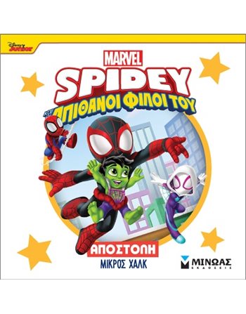 SPIDEY: ΑΠΟΣΤΟΛΗ ΜΙΚΡΟΣ ΧΑΛΚ  Παραμύθια