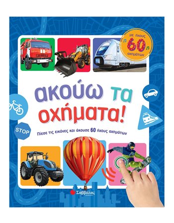 ΑΚΟΥΩ ΤΑ ΟΧΗΜΑΤΑ  Βιβλία με Μουσική - Ήχους
