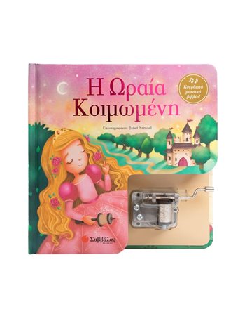 Η ΩΡΑΙΑ ΚΟΙΜΩΜΕΝΗ  Βιβλία με Μουσική - Ήχους