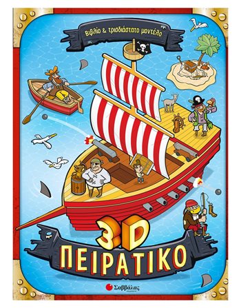 3D ΠΕΙΡΑΤΙΚΟ  Παραμύθια