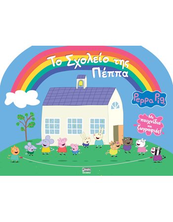 PEPPA PIG: ΤΟ ΣΧΟΛΕΙΟ ΤΗΣ ΠΕΠΠΑ  Activity Books