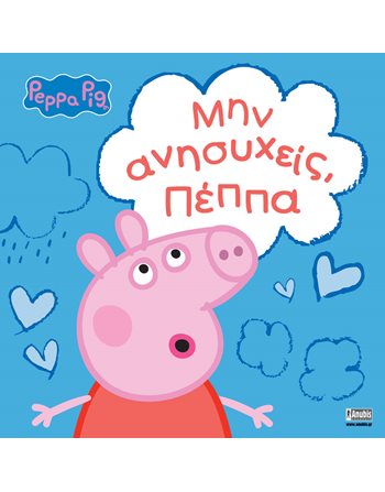 PEPPA PIG: ΜΗΝ ΑΝΗΣΥΧΕΙΣ, ΠΕΠΠΑ  Storytelling