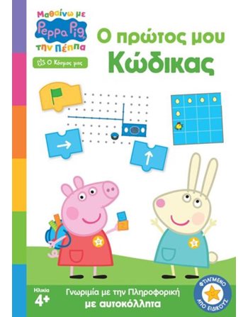 PEPPA PIG: ΜΑΘΑΙΝΩ ΜΕ ΤΗΝ ΠΕΠΠΑ - Ο ΠΡΩΤΟΣ ΜΟΥ ΚΩΔΙΚΑΣ  Activity Books