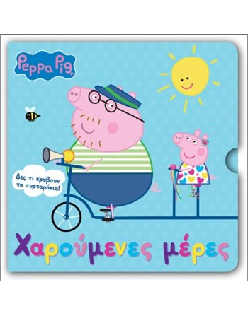 PEPPA PIG: ΧΑΡΟΥΜΕΝΕΣ ΜΕΡΕΣ  Δραστηριοτήτων - Κατασκευών