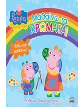 PEPPA PIG: ΜΑΘΑΙΝΩ ΤΑ ΧΡΩΜΑΤΑ!  Activity Books