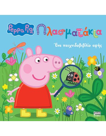 PEPPA PIG: ΠΛΑΣΜΑΤΑΚΙΑ  Activity Books