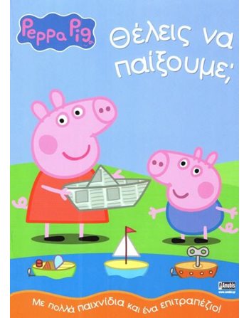 PEPPA PIG: ΘΕΛΕΙΣ ΝΑ ΠΑΙΞΟΥΜΕ;  Activity Books