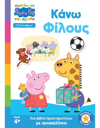 PEPPA PIG: ΜΑΘΑΙΝΩ ΜΕ ΤΗΝ ΠΕΠΠΑ - ΚΑΝΩ ΦΙΛΟΥΣ  Συναισθήματα (Διαπαιδαγώγηση)