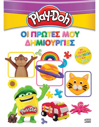 PLAY-DOH: ΟΙ ΠΡΩΤΕΣ ΜΟΥ ΔΗΜΙΟΥΡΓΙΕΣ  Activity Books