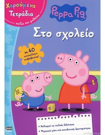 PEPPA PIG: ΣΤΟ ΣΧΟΛΕΙΟ  Activity Books