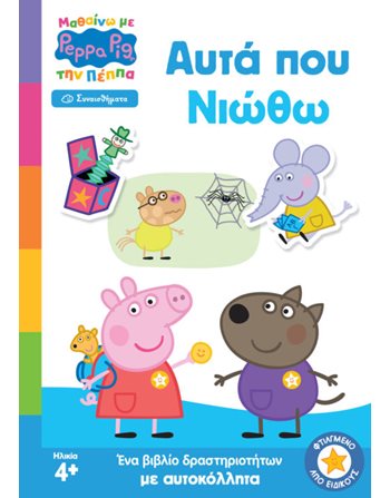 PEPPA PIG: ΜΑΘΑΙΝΩ ΜΕ ΤΗΝ ΠΕΠΠΑ - ΑΥΤΑ ΠΟΥ ΝΙΩΘΩ  Συναισθήματα (Διαπαιδαγώγηση)