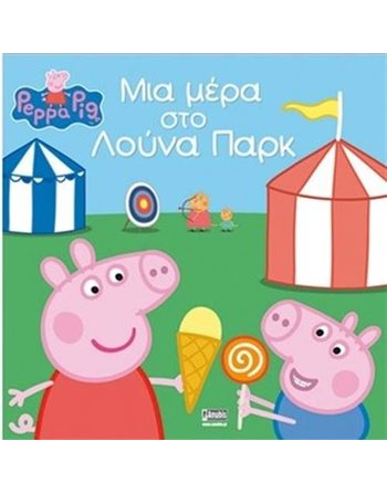 PEPPA PIG: ΜΙΑ ΜΕΡΑ ΣΤΟ ΛΟΥΝΑ ΠΑΡΚ  Storytelling