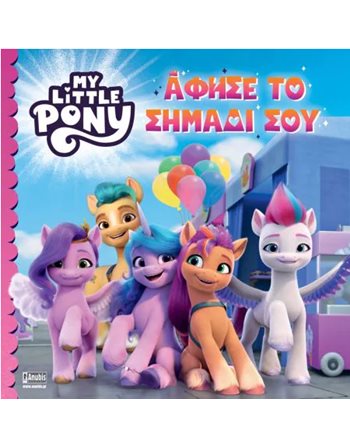 MY LITTLE PONY: ΑΦΗΣΕ ΤΟ ΣΗΜΑΔΙ ΣΟΥ  Storytelling
