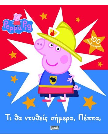 PEPPA PIG: ΤΙ ΘΑ ΝΤΥΘΕΙΣ ΣΗΜΕΡΑ, ΠΕΠΠΑ;  Activity Books