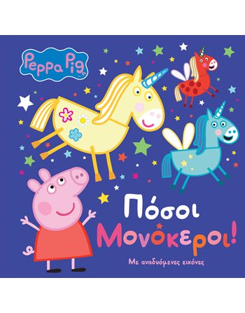 PEPPA PIG: ΠΟΣΟΙ ΜΟΝΟΚΕΡΟΙ!  Activity Books