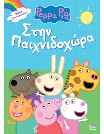 PEPPA PIG: ΣΤΗΝ ΠΑΙΧΝΙΔΟΧΩΡΑ  Activity Books