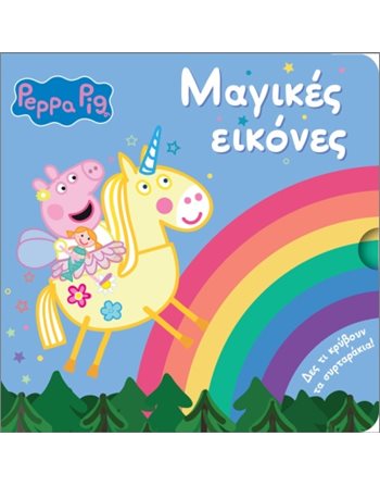 PEPPA PIG: ΜΑΓΙΚΕΣ ΕΙΚΟΝΕΣ  Activity Books
