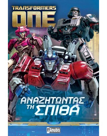 TRANSFORMERS ONE: ΑΝΑΖΗΤΩΝΤΑΣ ΤΗ ΣΠΙΘΑ  Storytelling
