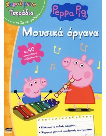 PEPPA PIG: ΜΟΥΣΙΚΑ ΟΡΓΑΝΑ  Activity Books