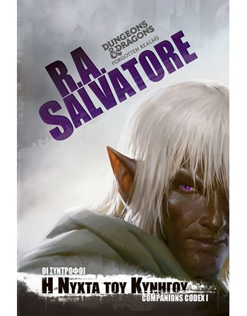 Η ΝΥΧΤΑ ΤΟΥ ΚΥΝΗΓΟΥ  Fantasy Novel
