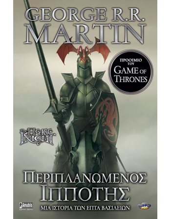 ΠΕΡΙΠΛΑΝΩΜΕΝΟΣ ΙΠΠΟΤΗΣ  Graphic Novel - Manga