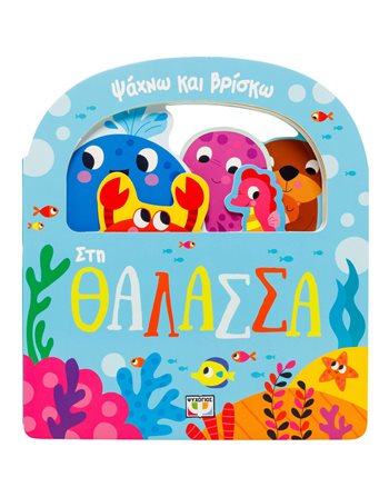 ΣΤΗ ΘΑΛΑΣΣΑ  Activity Books
