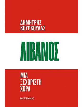 ΛΙΒΑΝΟΣ  Ιστορία - Πολιτισμός