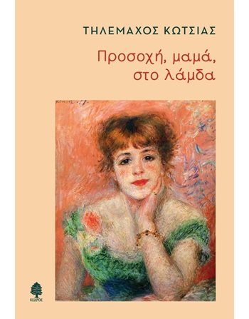 ΠΡΟΣΟΧΗ, ΜΑΜΑ, ΣΤΟ ΛΑΜΔΑ  Greek Literature