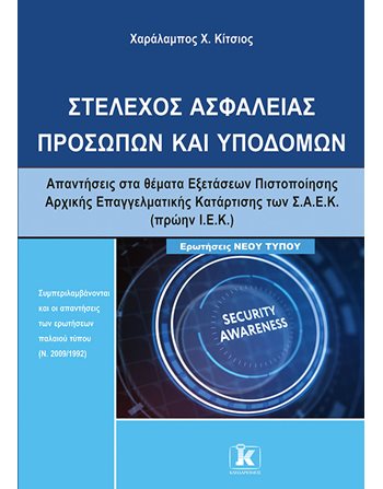 ΣΤΕΛΕΧΟΣ ΑΣΦΑΛΕΙΑΣ ΠΡΟΣΩΠΩΝ ΚΑΙ ΥΠΟΔΟΜΩΝ  Bildung