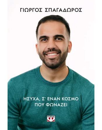 ΗΣΥΧΑ, Σ' ΕΝΑΝ ΚΟΣΜΟ ΠΟΥ ΦΩΝΑΖΕΙ  Ευ Ζην - Αυτοβελτίωση