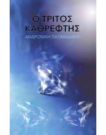 Ο ΤΡΙΤΟΣ ΚΑΘΡΕΦΤΗΣ  Wohlbefinden - Selbstverbesserung