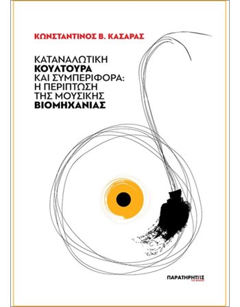 ΚΑΤΑΝΑΛΩΤΙΚΗ ΚΟΥΛΤΟΥΡΑ ΚΑΙ ΣΥΜΠΕΡΙΦΟΡΑ  Musik - Tanz