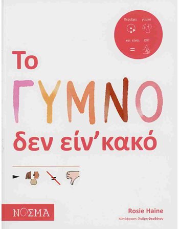 ΤΟ ΓΥΜΝΟ ΔΕΝ ΕΙΝ' ΚΑΚΟ  Wissen - Enzyklopädisch